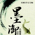 墨御 墨御