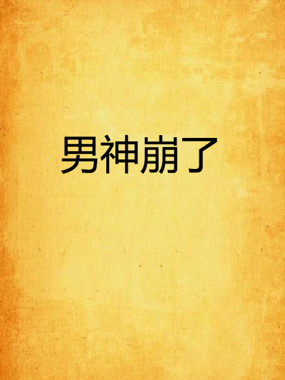 男神崩了 男神崩了