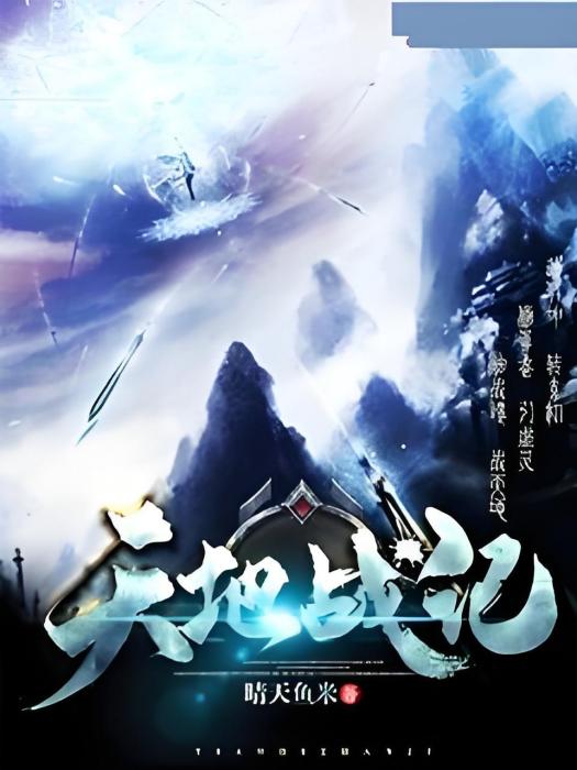 天地戰記 天地戰記