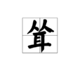 聳 聳