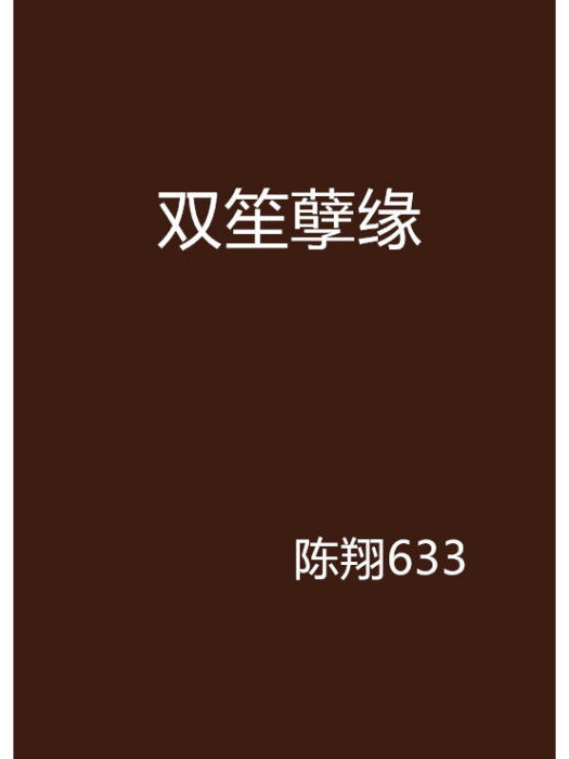 雙笙孽緣 雙笙孽緣