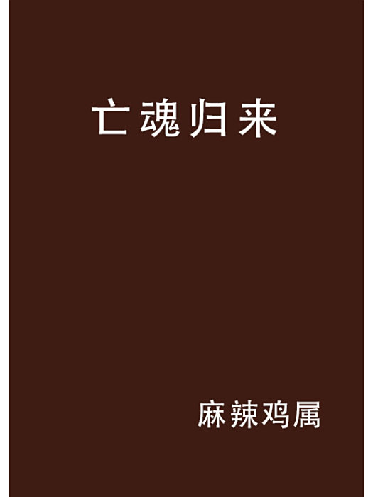 亡魂歸來(連載在縱橫中文網的小說) 亡魂歸來(連載在縱橫中文網的小說)