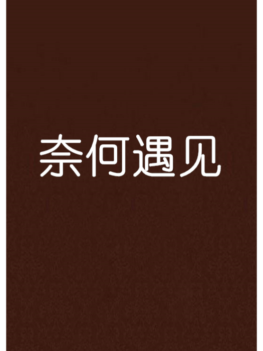 奈何遇見 奈何遇見