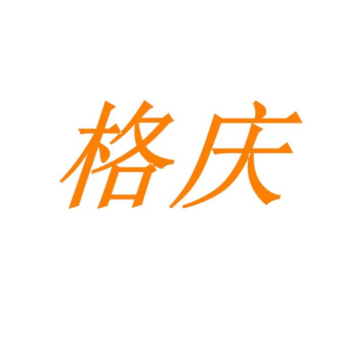 格慶 格慶