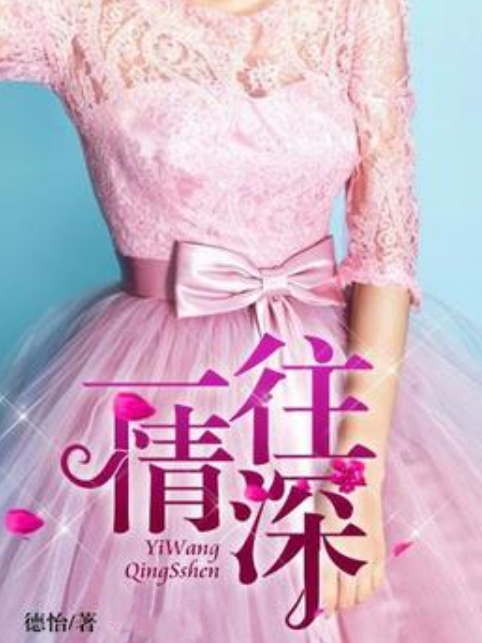 一往情深(德怡所著小說) 一往情深(德怡所著小說)