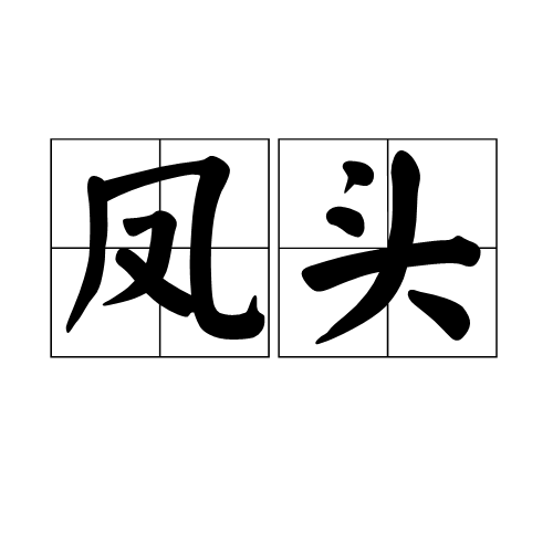 鳳頭(漢語詞語)