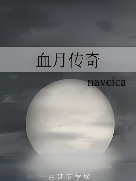血月傳奇 血月傳奇