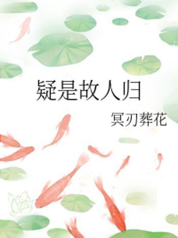 疑是故人歸 疑是故人歸