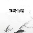 血魂仙噬