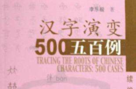 漢字演變五百例