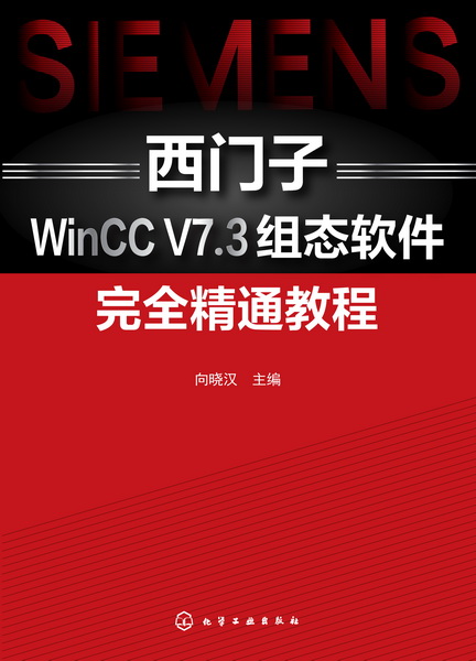 西門子WinCC V7.3組態軟體完全精通教程