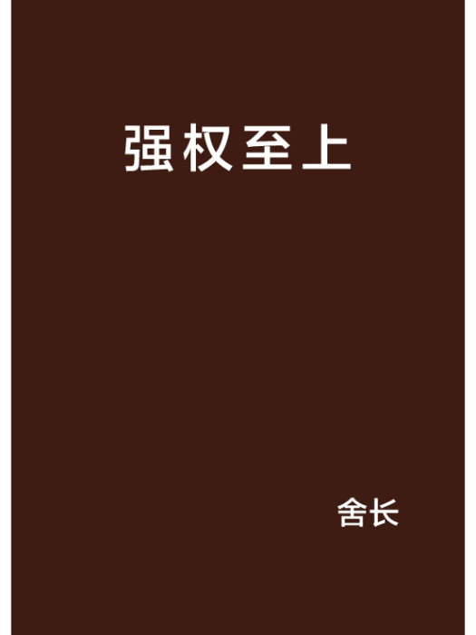 強權至上 強權至上