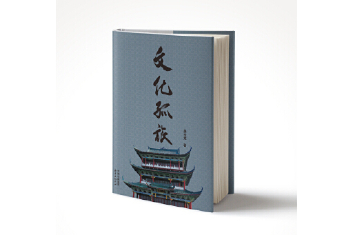 文化孤旅 文化孤旅