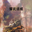 耀武揚威(同名網路小說) 耀武揚威(同名網路小說)