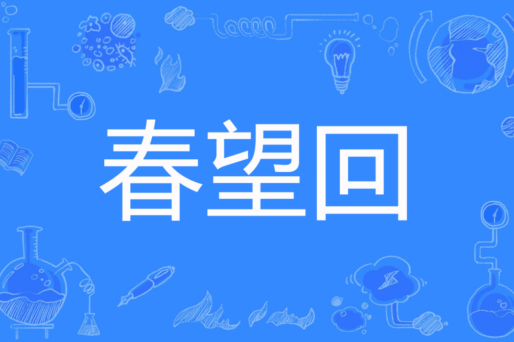 春望回 春望回
