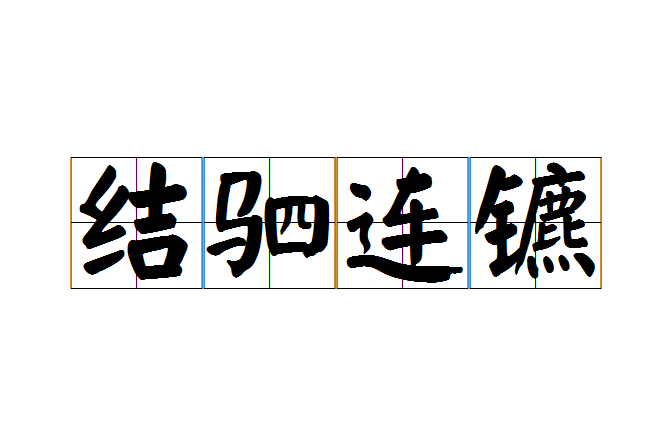 結駟連鑣 結駟連鑣