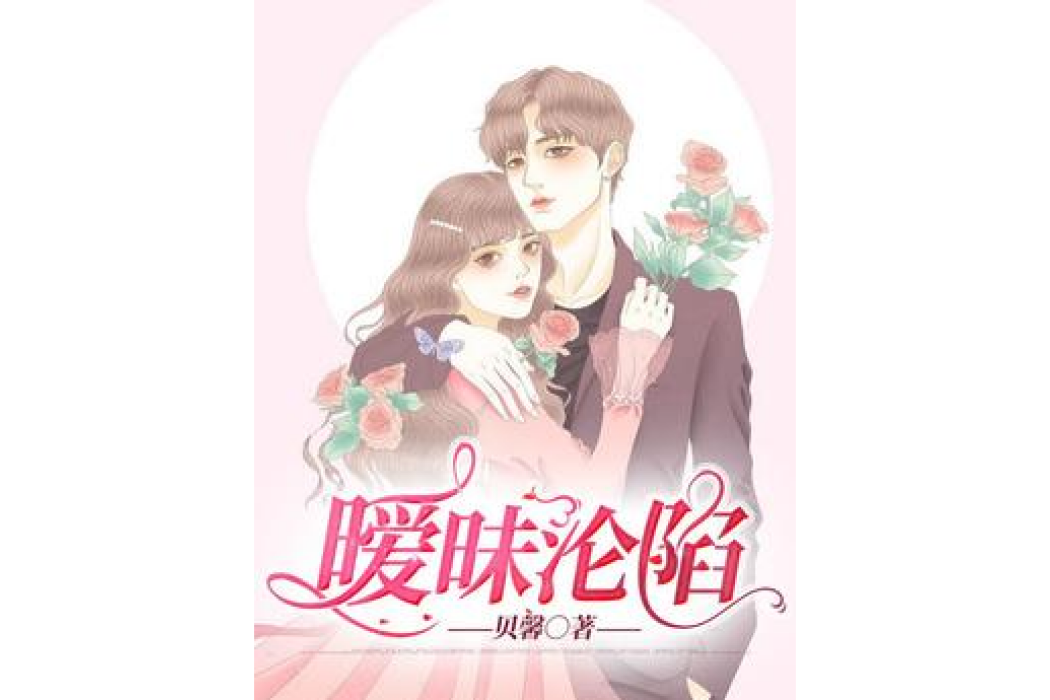 曖昧淪陷(貝馨創作的小說) 曖昧淪陷(貝馨創作的小說)