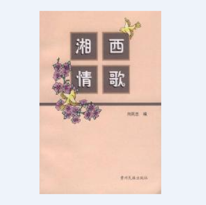 湘西情歌 湘西情歌