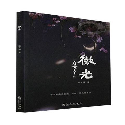 微光(2020年九州出版社出版的圖書) 微光(2020年九州出版社出版的圖書)