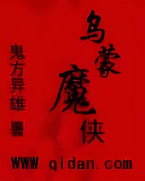 烏蒙魔俠 烏蒙魔俠