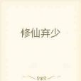 修仙棄少 修仙棄少