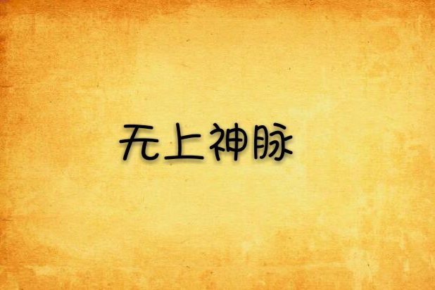 無上神脈 無上神脈