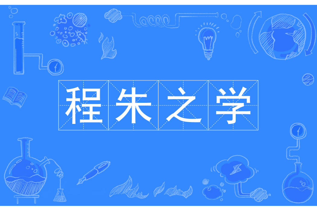 程朱之學 程朱之學