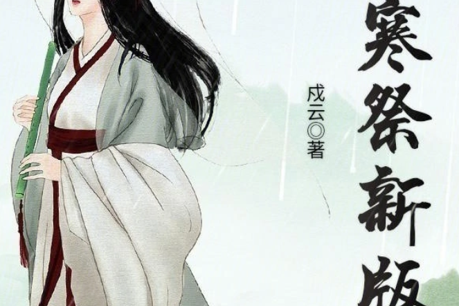 孤寒祭新版 孤寒祭新版
