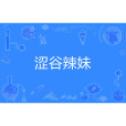 澀谷辣妹 澀谷辣妹