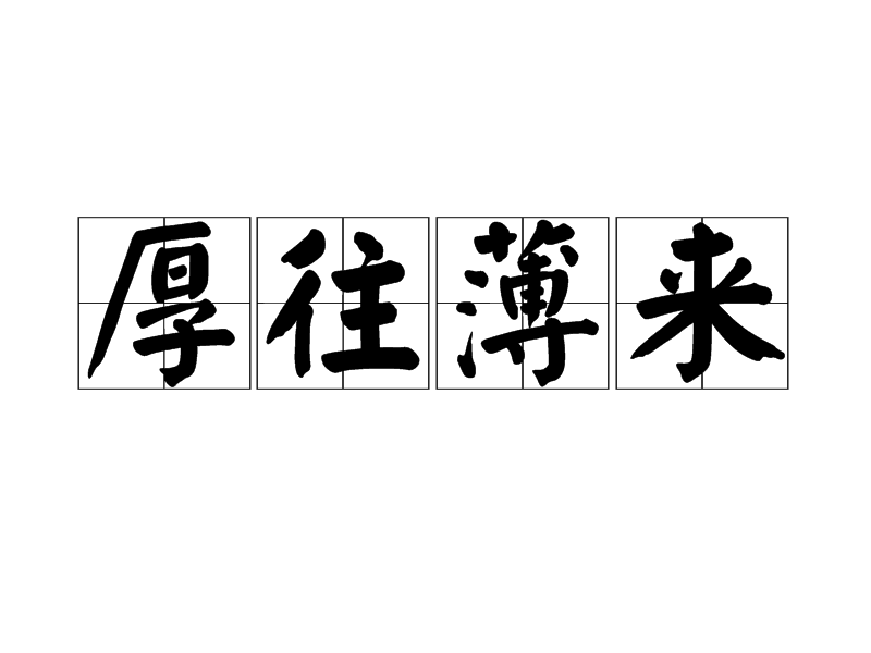 厚往薄來 厚往薄來