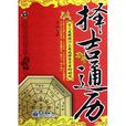 擇吉通曆 擇吉通曆