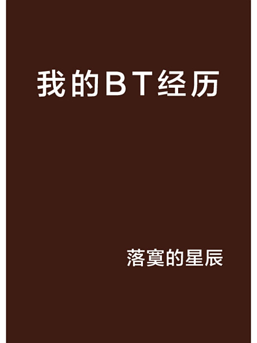 我的BT經歷 我的BT經歷