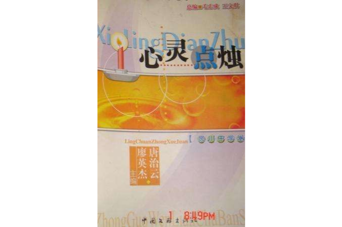 心靈點燭 心靈點燭