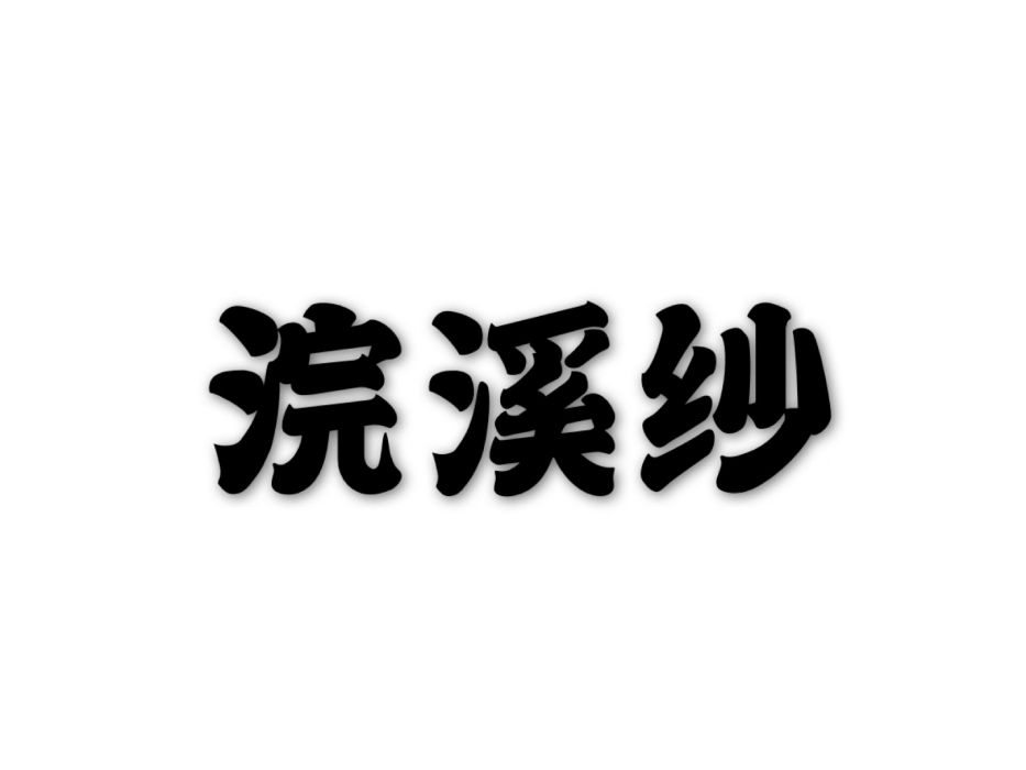 浣溪紗(納蘭性德詩詞) 浣溪紗(納蘭性德詩詞)