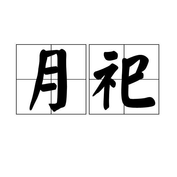 月祀 月祀