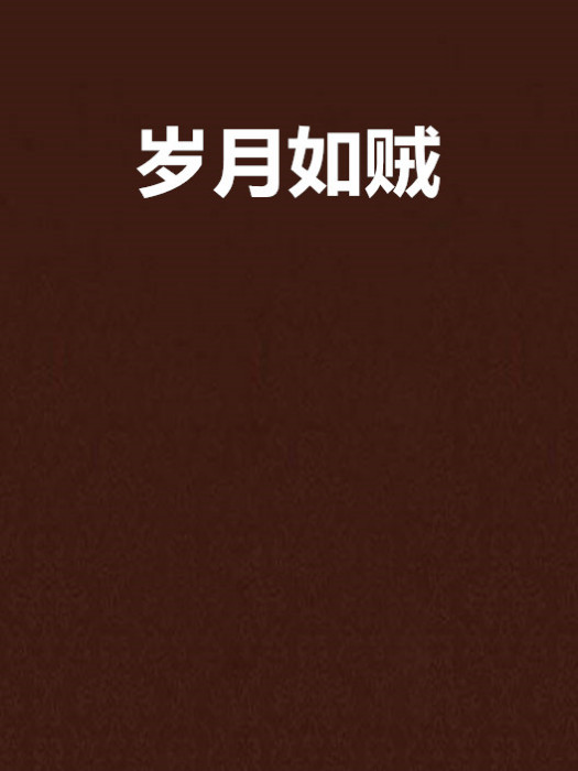 歲月如賊 歲月如賊