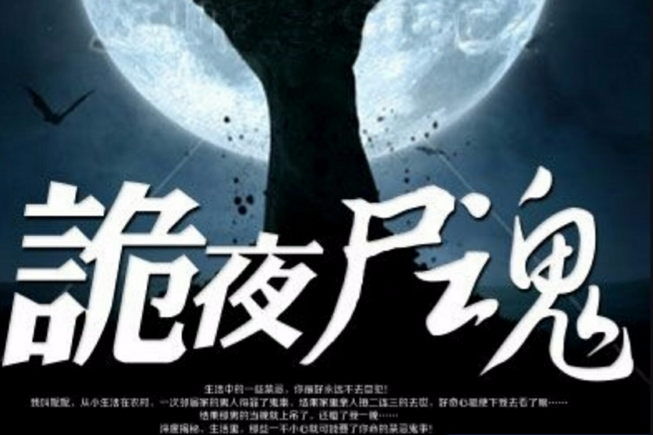 詭夜屍魂 詭夜屍魂