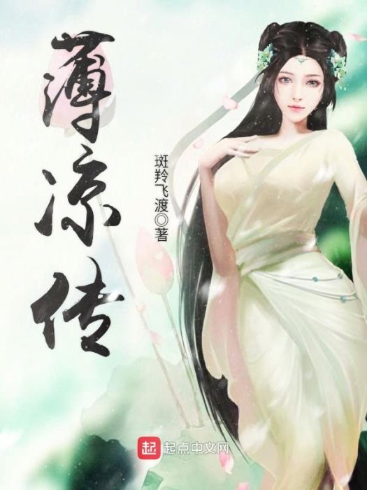 薄涼傳 薄涼傳