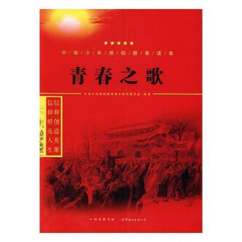 青春之歌(2016年世界圖書出版公司出版的圖書) 青春之歌(2016年世界圖書出版公司出版的圖書)