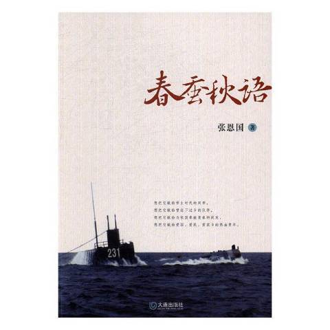 春蠶秋語 春蠶秋語