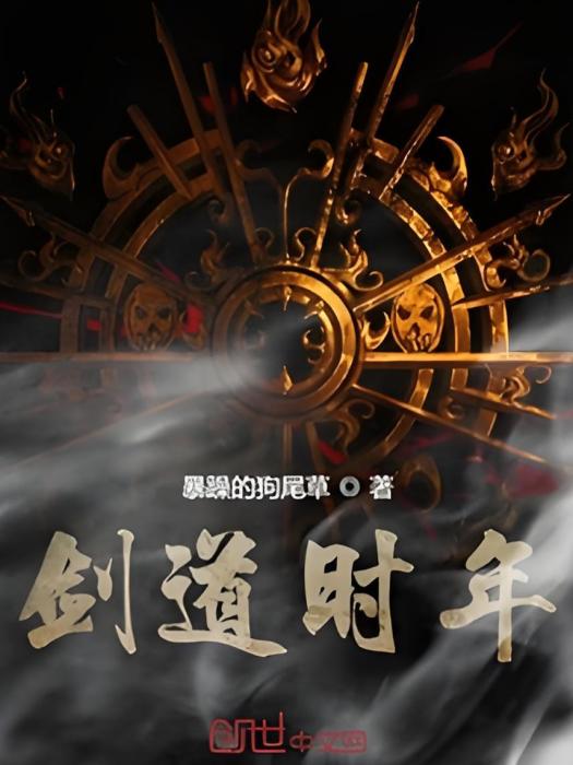 劍道時年 劍道時年