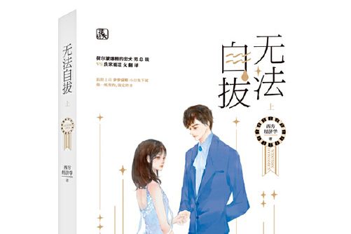無法自拔(2019年江蘇鳳凰文藝出版社出版的圖書) 無法自拔(2019年江蘇鳳凰文藝出版社出版的圖書)