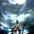 金魔天瞳訣 金魔天瞳訣