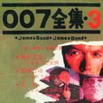 007全集(3) 007全集(3)