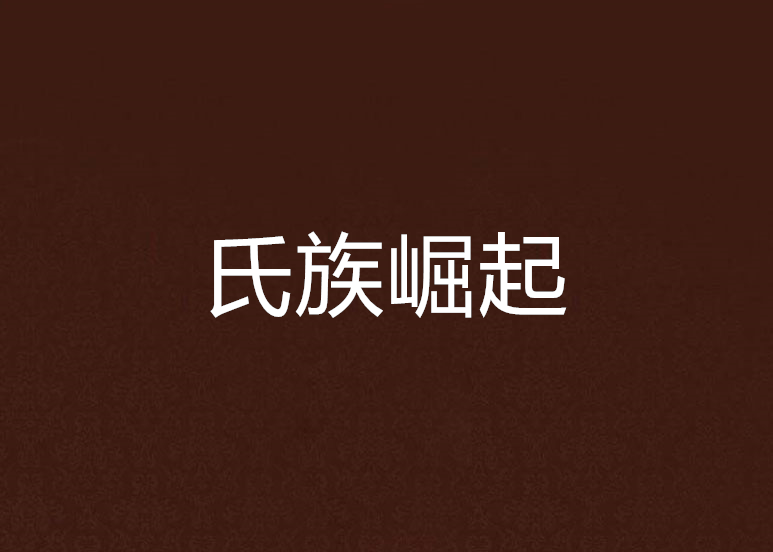 氏族崛起(崛起的不羈創作的網路小說) 氏族崛起(崛起的不羈創作的網路小說)