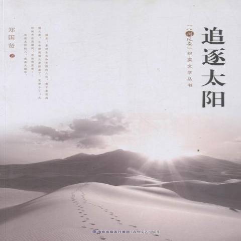 追逐太陽(2016年海峽文藝出版社出版的圖書) 追逐太陽(2016年海峽文藝出版社出版的圖書)