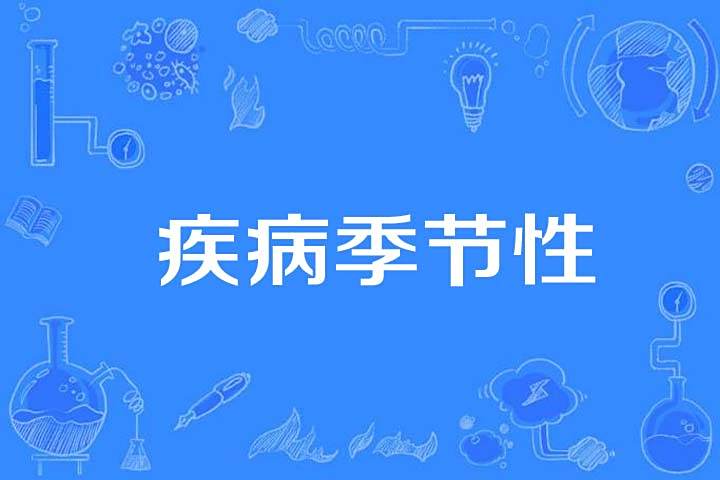 疾病季節性 疾病季節性