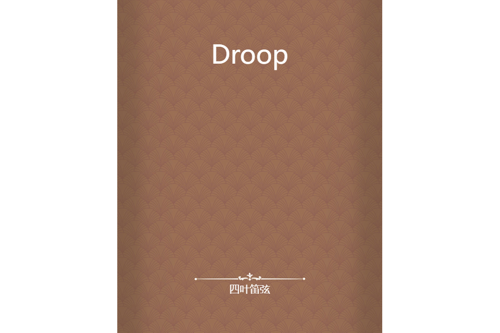 Droop(四葉笛弦創作的網路小說) Droop(四葉笛弦創作的網路小說)