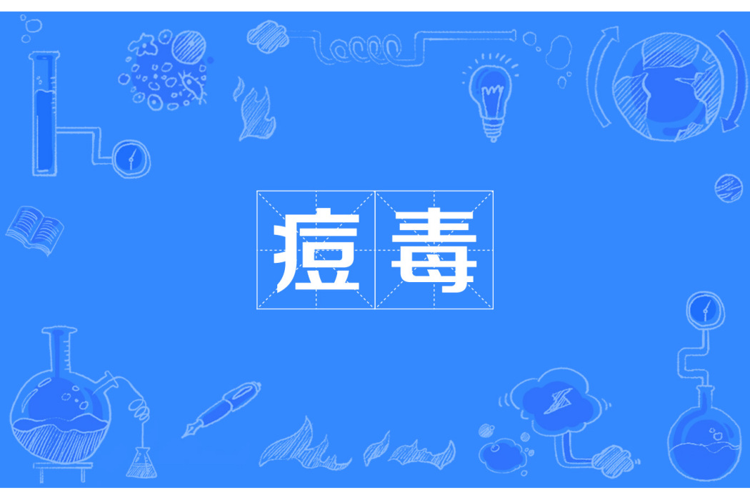 痘毒 痘毒