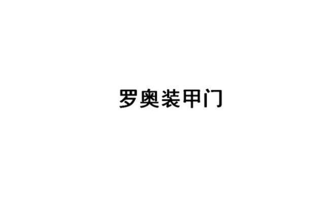 羅奧裝甲門 羅奧裝甲門